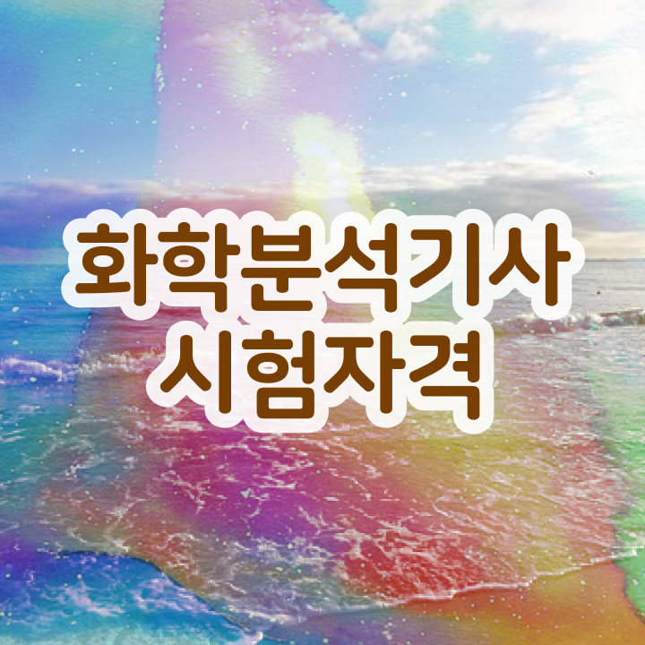  화학분석기사 필기시험 화학분석기사 시험자격 집에서 온라인으로 단기간에 성공한 팁