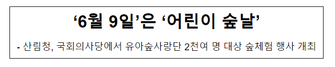 6월 9일은 어린이 숲날 6월 9일은 어린이 숲날