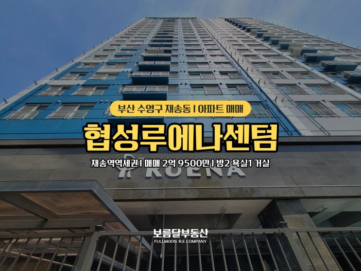  부산 재송동 아파트 매매  쓰리룸구조 입주가능 해운대구 협성루에나센텀