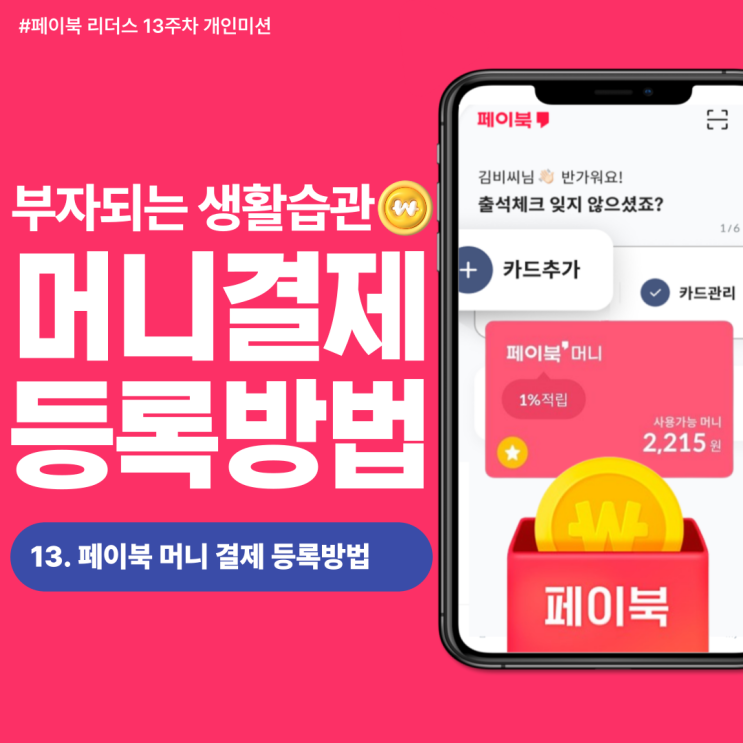  [페이북 리더스]페이북 머니 간편결제 등록방법 소개!! (feat. 쏟아지는 적립혜택 8월 말까지 연장)