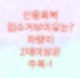 신용회복위원회에서 접수거부가 되는이유를 알아보자(개인회생폐지,실효후재신청,재산과 차량가액에 따른 담보대출)
