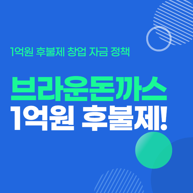  1억원 후불제 시행 브라운돈까스 창업 혜택