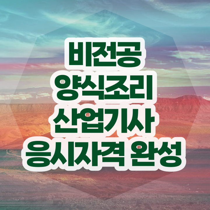  양식조리산업기사 자격조건 양식조리산업기사 응시조건 온라인으로 15주만에 완료한 노하우