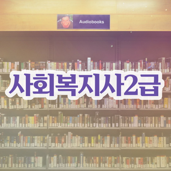  익산 울산대 사회복지학과 사회복지사2급 중년 직장인도 학점은행제로 수월하게