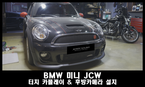  BMW 미니 JCW 터치 카플레이 후방카메라 설치