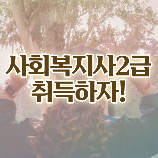  부산 사회복지사학점은행제비용 , 사회복지사2급 관련학과 아니어도 학점은행제 활용하여 간단하게