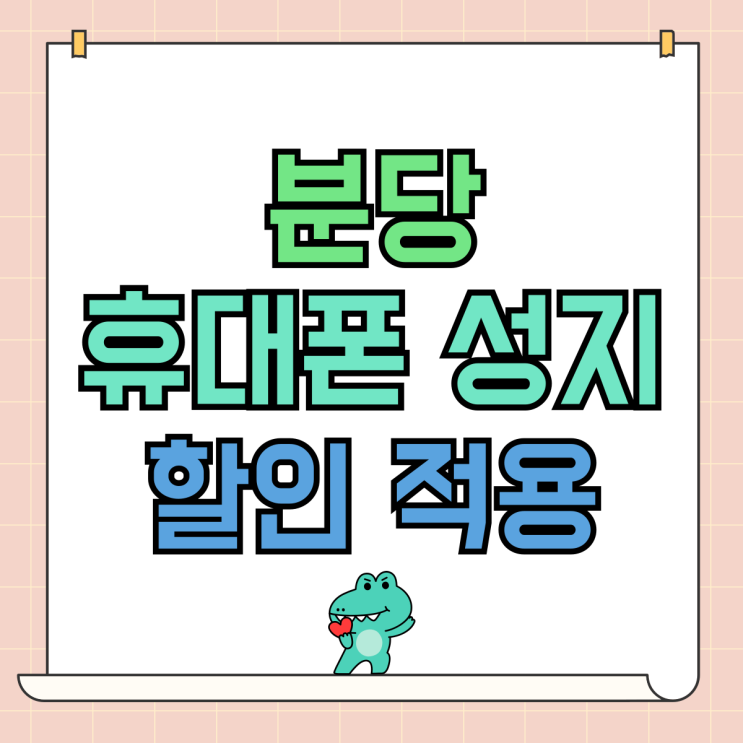 분당 휴대폰 성지 핸드폰 할인 모두 적용 받기 분당 휴대폰 성지 핸드폰 할인 모두 적용 받기