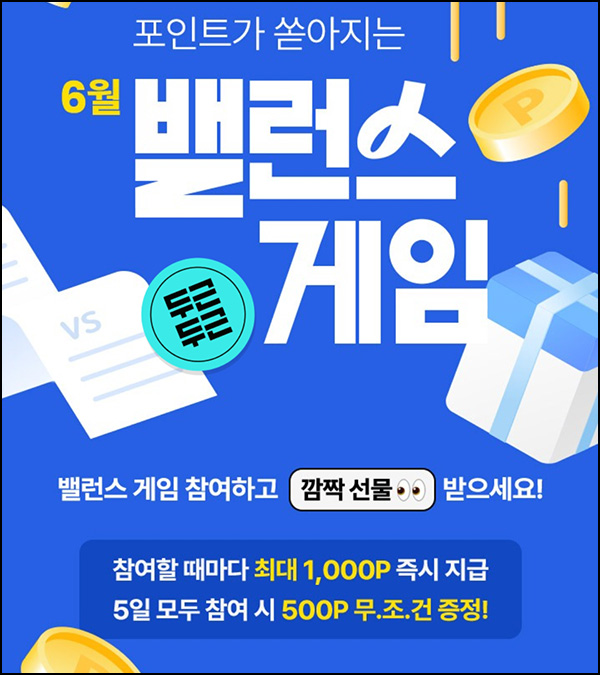 CJone 밸런스게임(포인트 10~1,000p/일)즉당~06.14 CJone 밸런스게임(포인트 10~1,000p/일)즉당~06.14
