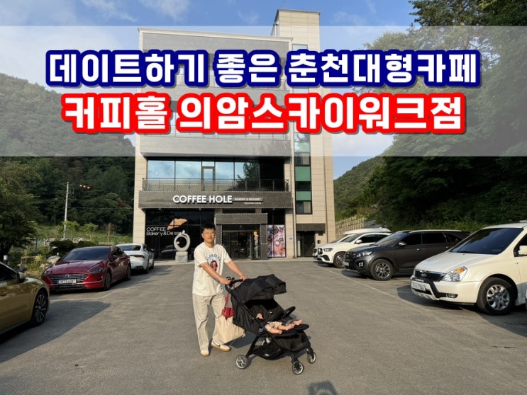  춘천대형카페 커피홀 의암스카이워크점 춘천데이트코스 드라이브코스로 좋아요!