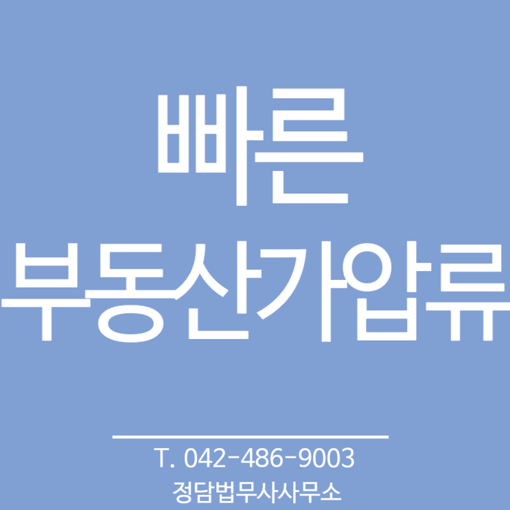  빠른(이틀만에) 부동산가압류 대전 법무사