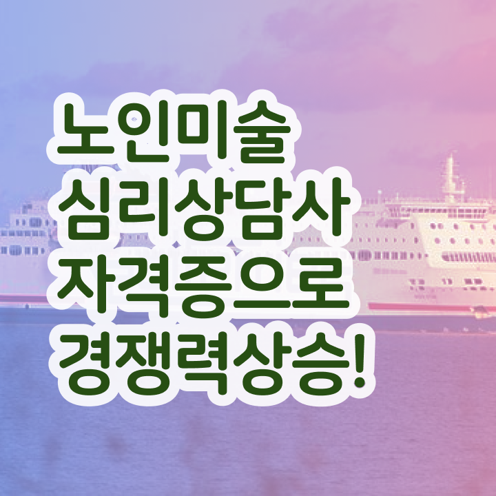  노인미술심리상담사 공부 , 노인미술심리상담사 자격증 온라인으로 취득한 방법 , 온라인 무료강의