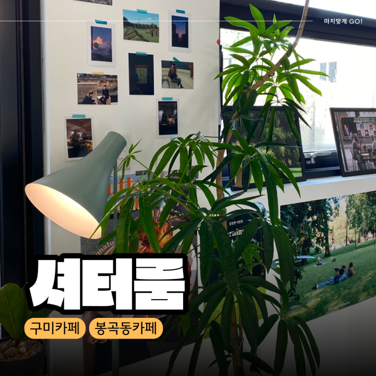  [구미/봉곡동] 조용하고 주차장이 있는 카페 셔터룸
