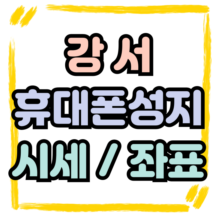  강서 휴대폰 성지 핸드폰 시세 좌표 공유 받아보기