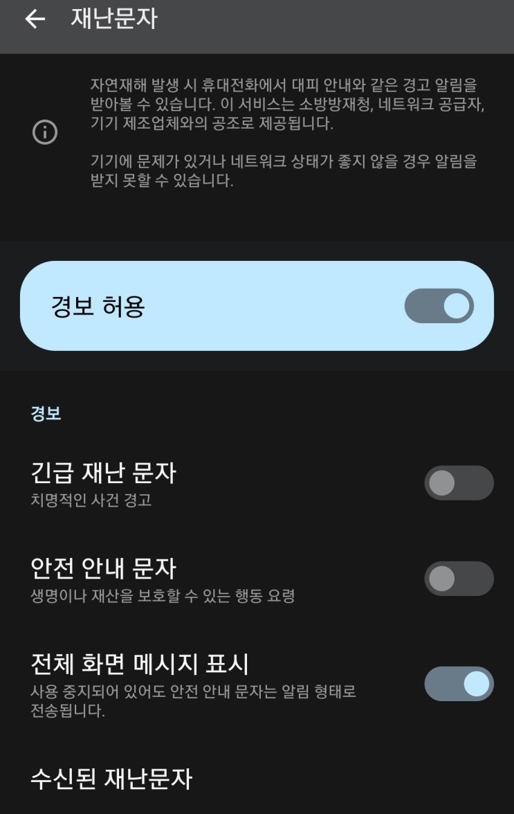  갤럭시 재난문자 알림 설정 방법
