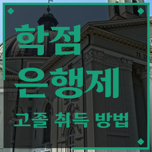  학점은행제 신청 , 학은제 플래너 추천받고 목표였던 공부를 시작했습니다.