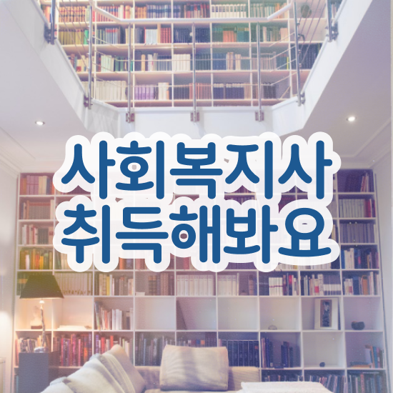  창원 사회복지사계획 , 사회복지사2급 고졸자도 인강으로 간편하게