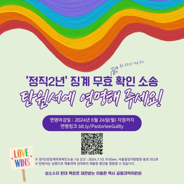 <b>이동환 목사</b> 탄원서 연명 ㅡ <b>성소수자</b>에게 <b>축복</b>기도해서... 