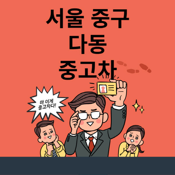  서울 중구 다동 중고차 매매단지 최신 정보 & 업체 추천