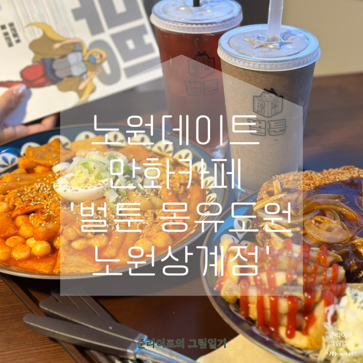  노원데이트 만화카페 '벌툰 몽유도원 노원상계점' 컨셉 넘 좋음