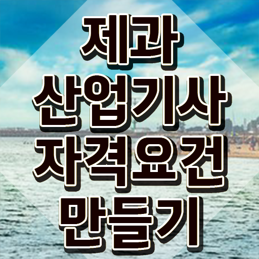  제과산업기사 시험응시조건 독학으로 4달 안에 준비한 방법