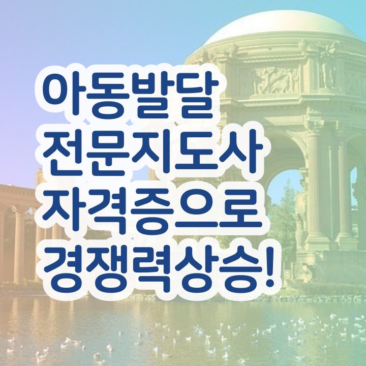  아동발달전문지도사 공부방법 , 아동발달전문지도사 자격증 합격한 비법 핵심 정보 가득