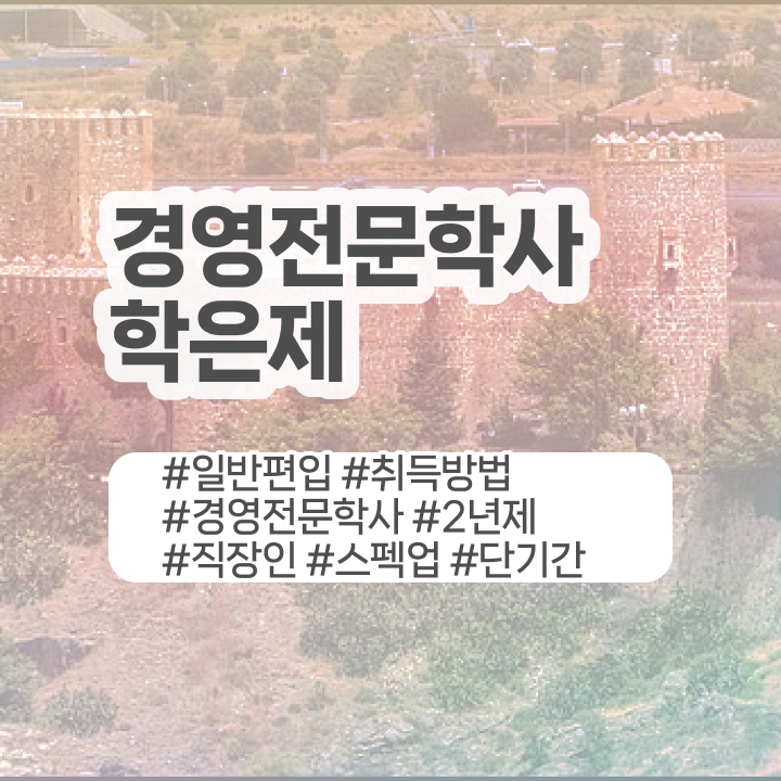  독학사3단계 경영학 , 경영학 자격증 일하면서 준비하는 비법  경영학 평생교육원 학점은행제 학위 취득 이것만 보세요 .
