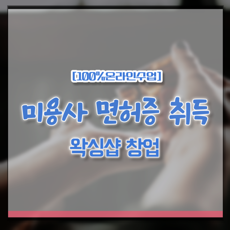  이용사 실기 , 가장 쉽게 종합미용자격증 학위, 자격증 한번에 땄어요