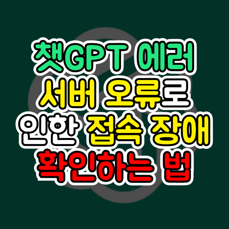  챗gpt 에러, 서버 먹통 오류 확인하는 방법(OpenAI status, 접속 장애)