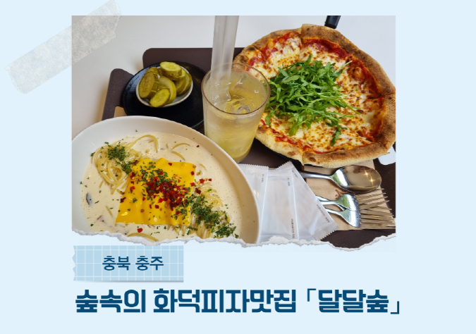  수레의산자연휴양림근처 화덕피자맛집 달달숲