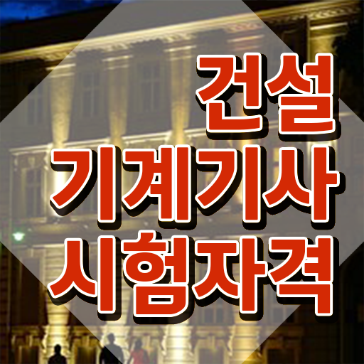  건설기계설비기사 필기과목 건설기계설비기사 자격요건 인강만 듣고 간단하게 끝낸 비법