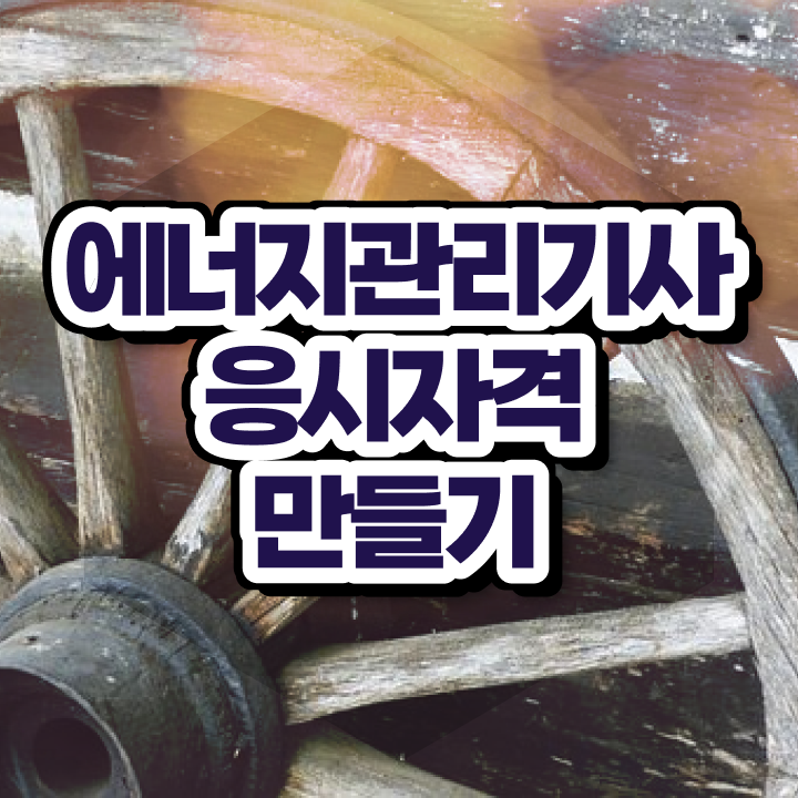  에너지관리기사 필기 시험 에너지관리기사 시험응시조건 온라인 수업으로 5달만에 끝낸 노하우
