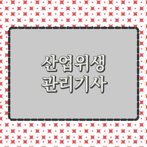 산업위생관리기사 필기시간 산업위생관리기사 시험응시자격 인강만 듣고 15주 동안 끝낸 팁