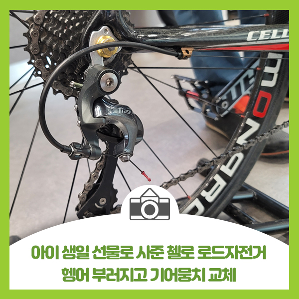  아이 생일 선물로 사준 첼로 로드자전거, 구미 자이언트스토어 알리스에서 헹어 기어뭉치 수리