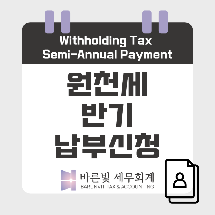  [쉬운 세금] 원천세 반기신고 대상자와 신청방법 ( #인건비 #소규모사업자 #신청기간 #대전세무사 )