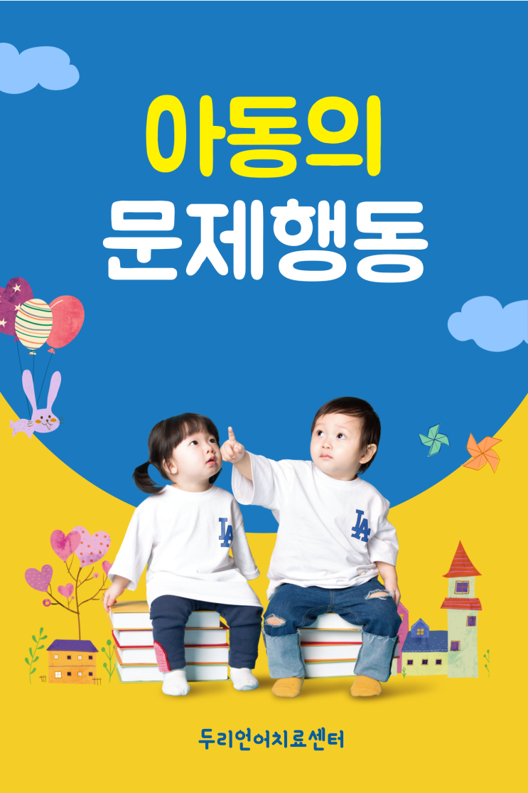  오산 놀이치료 / 문제행동