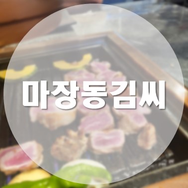 [국내/청주] 용암동 동남지구 고기 맛집 마장동김씨