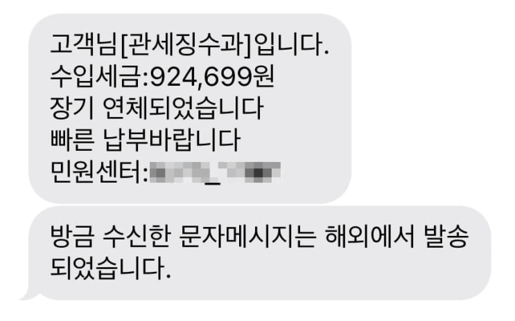  관세징수과 문자 국외 국제발신 스팸 대처법 총정리