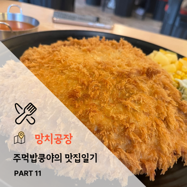  진주 평거동 돈까스맛집 <망치공장> 내돈내산 솔직후기