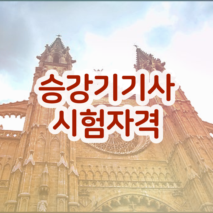  승강기기사 필기 승강기기사 시험응시조건 인강만 듣고 반 년만에 준비한 방법