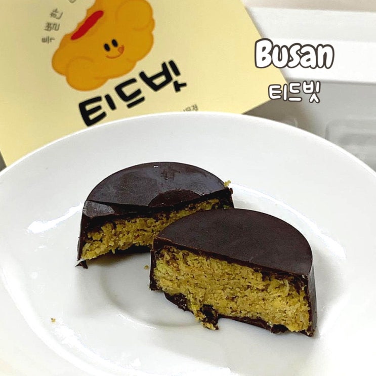  부산 해운대 티드빗 두바이 초콜릿 파는 곳 예약 택배 가격 솔직후기