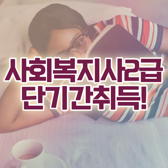  청주 사회복지사의업무 사회복지사2급 고졸자도 학점은행제 활용하여 편하게