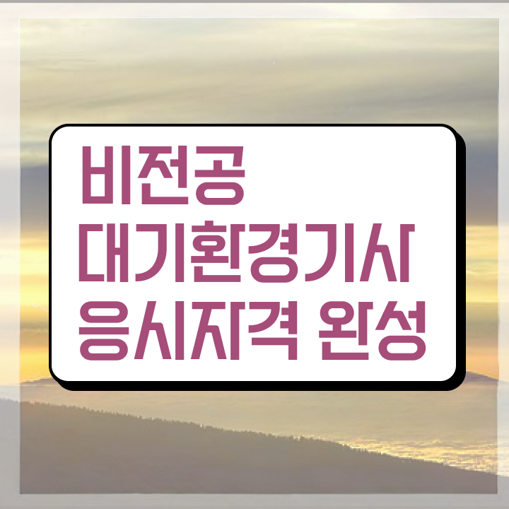 대기환경기사 2024 대기환경기사 응시조건 온라인으로 빠르게 준비한 과정