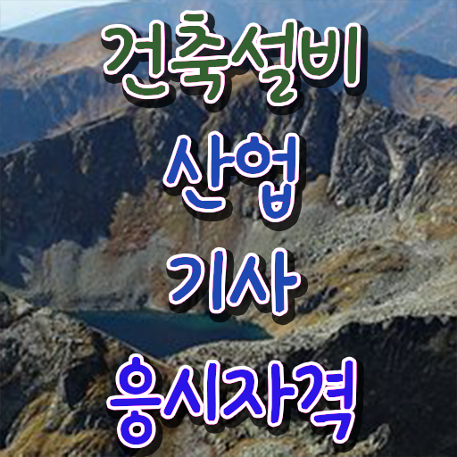  건축설비산업기사 필기 독학 건축설비산업기사 자격요건 독학으로 4달 안에 끝낸 노하우