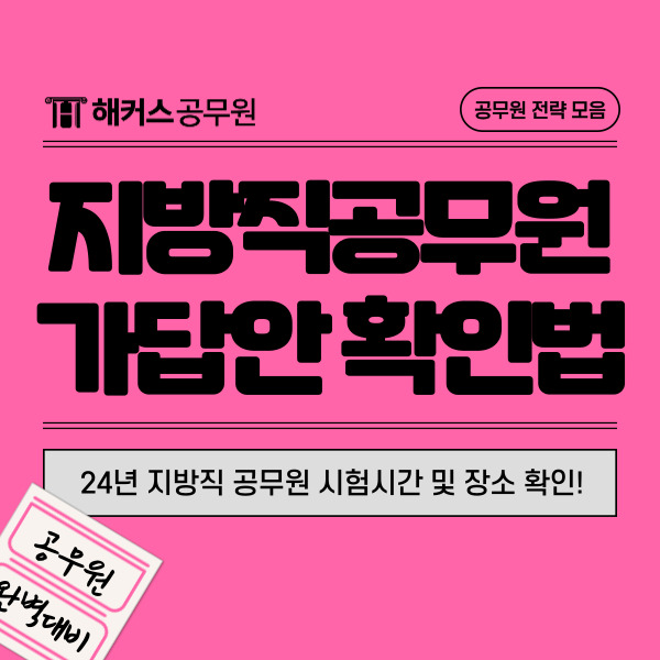  지방직 공무원 시험시간 및 장소, 일정 가답안 확인법