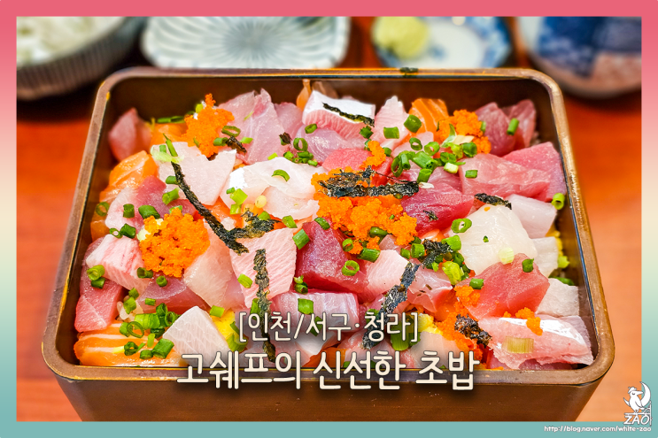  청라 맛집 고쉐프의 신선한 초밥, 푸짐한 지라시스시 내돈내산