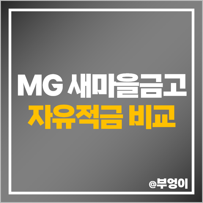 새마을금고 적금 금리 비교 이자 높은 고금리 자유적금 특판 추천 새마을금고 적금 금리 비교 이자 높은 고금리 자유적금 특판 추천