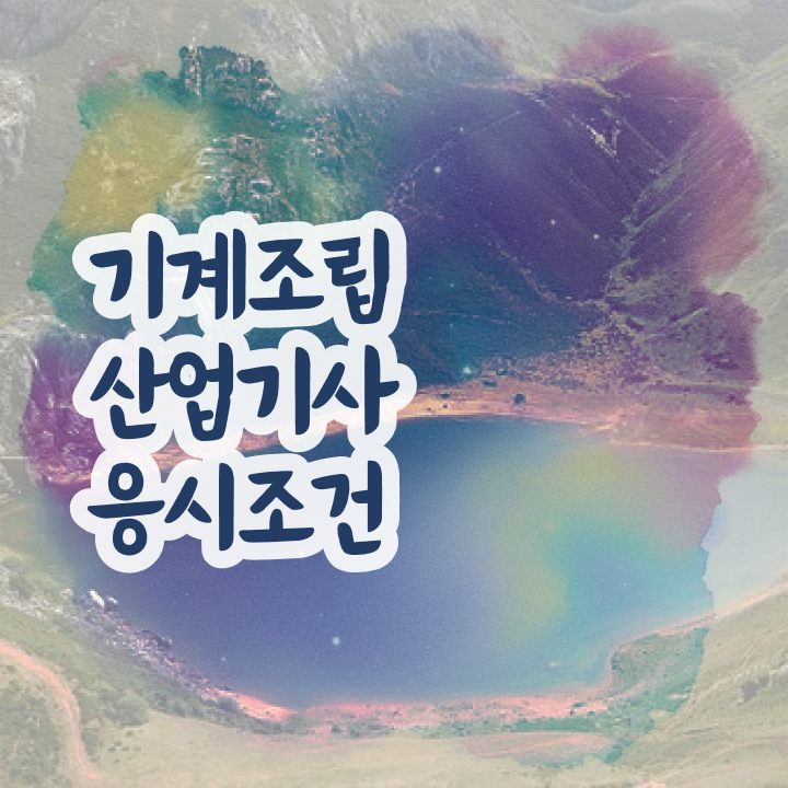  기계조립산업기사 접수 기계조립산업기사 응시조건 학점은행제로 간단하게 완료한 과정