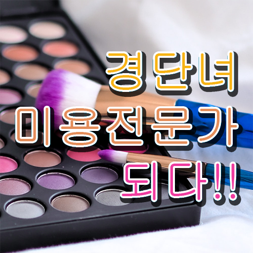  헤어자격증 염색 , 고작 4달만에 종합미용사자격증 딸 수 있었어요