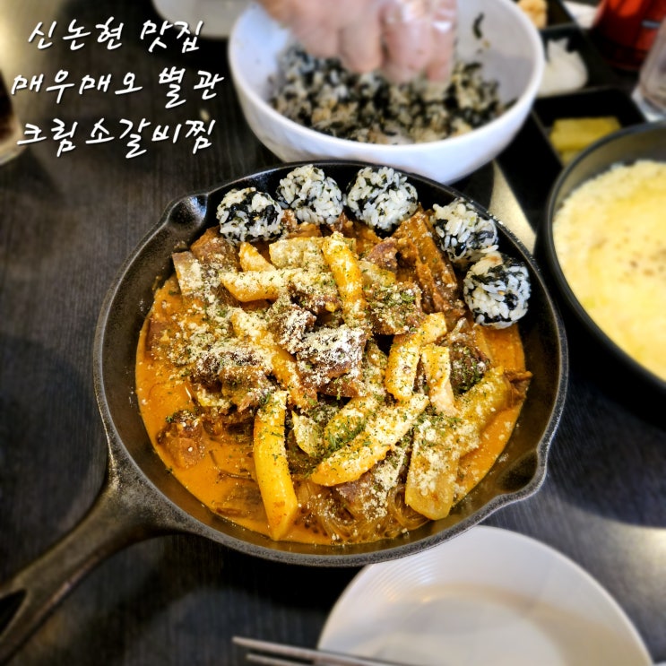  신논현 맛집매우매오 별관에서 크림 소갈비찜 재방문한 먹방 기록