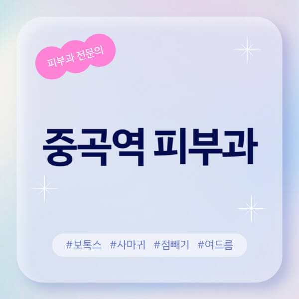  중곡역 피부과 추천 및 후기! 여드름, 레이저 제모, 보톡스 정보 알아보기
